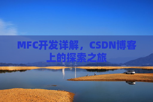 MFC开发详解，CSDN博客上的探索之旅